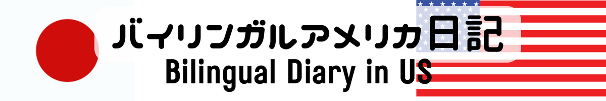 バイリンガルアメリカ日記〜Bilingual diary in US Japanese and English